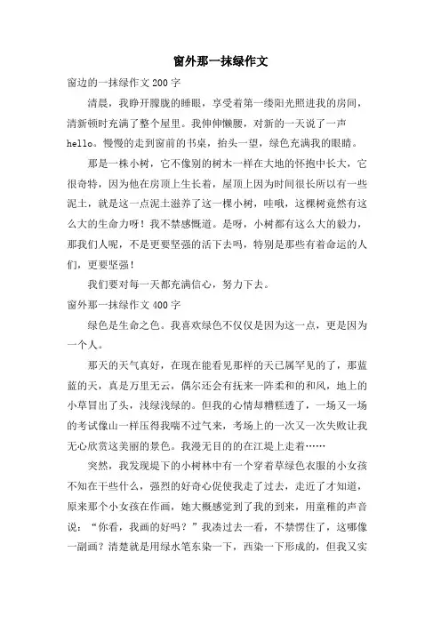 窗外那一抹绿作文