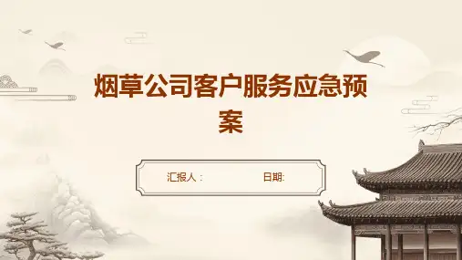 烟草公司客户服务应急预案