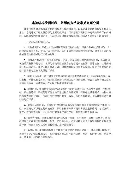 建筑结构检测过程中常用的方法及常见问题分析