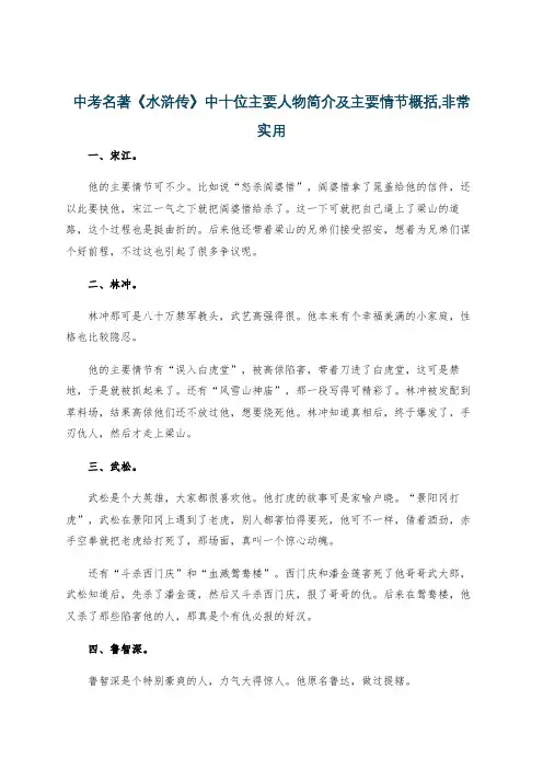 中考名著《水浒传》中十位主要人物简介及主要情节概括,非常实用
