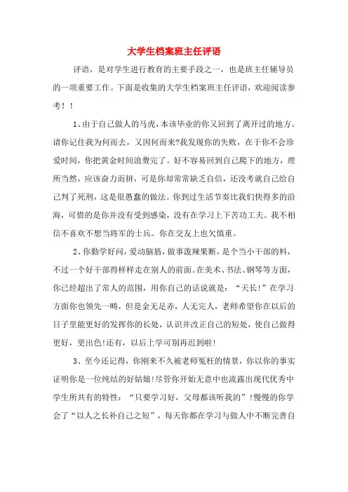 大学生档案班主任评语