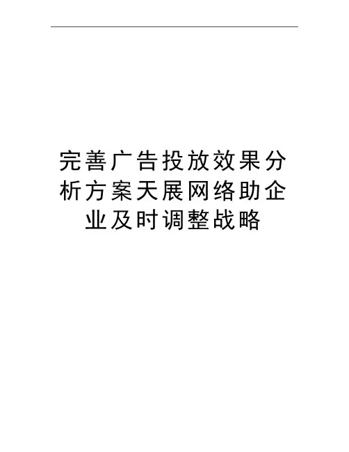 最新完善广告投放效果分析方案天展网络助企业及时调整战略