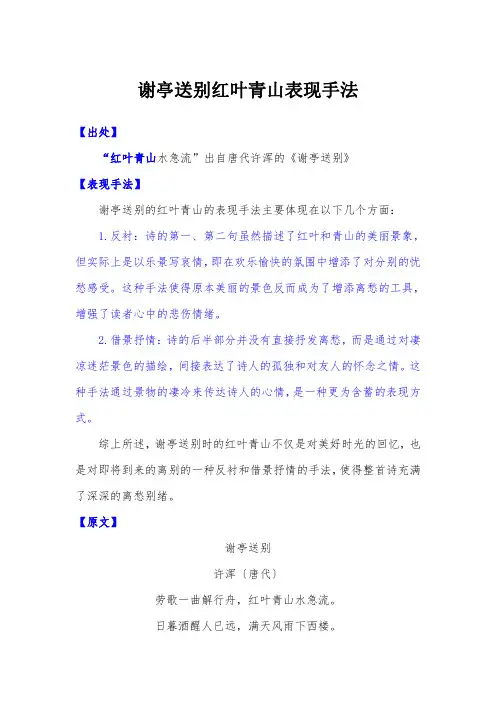 谢亭送别红叶青山表现手法