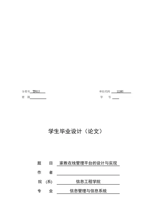 家教在线管理平台的设计与实现