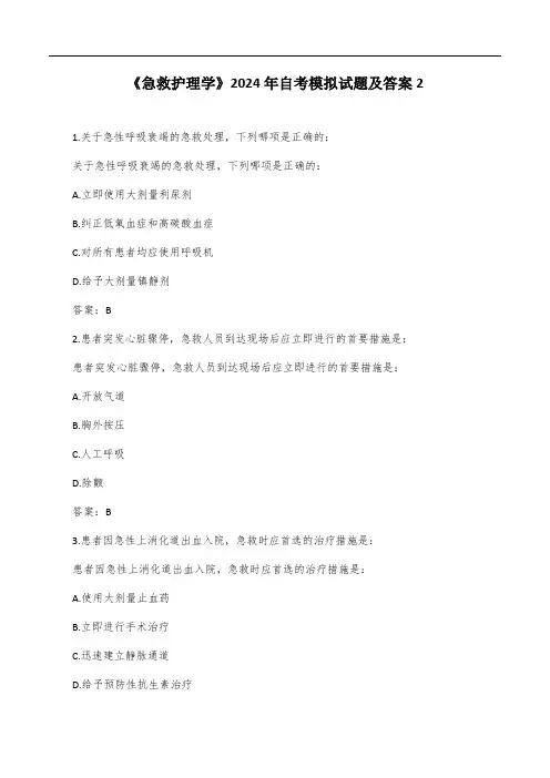 《急救护理学》2024年自考模拟试题及答案2