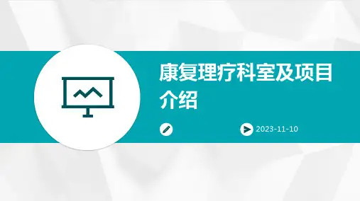 康复理疗科室及项目介绍