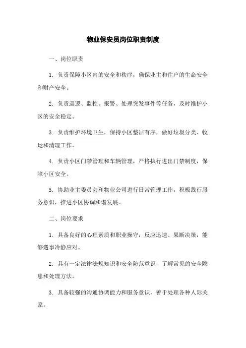 物业保安员岗位职责制度