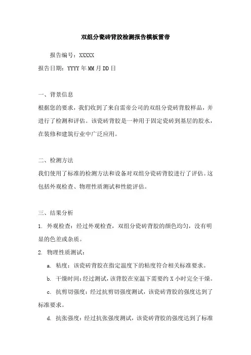 双组分瓷砖背胶检测报告模板雷帝
