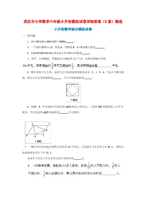 武汉市小学数学六年级小升初模拟试卷详细答案(5套)精选