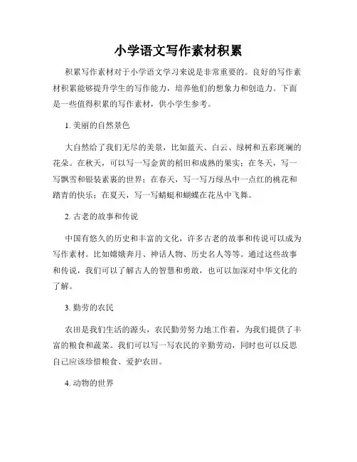 小学语文写作素材积累