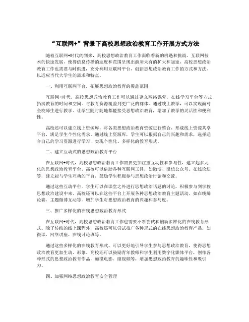 “互联网+”背景下高校思想政治教育工作开展方式方法