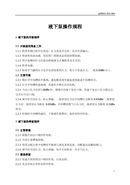 液下泵操作规程
