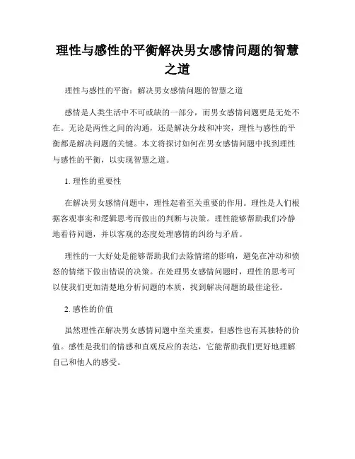 理性与感性的平衡解决男女感情问题的智慧之道
