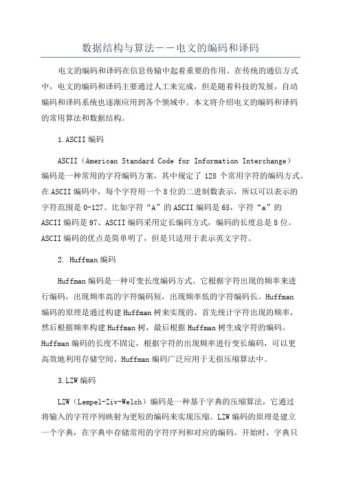 数据结构与算法――电文的编码和译码