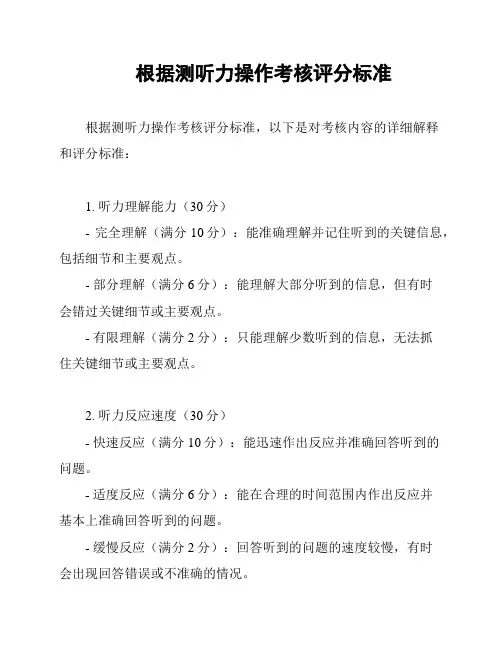 根据测听力操作考核评分标准