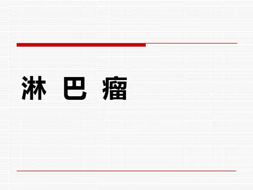 内科学淋巴瘤PPT课件