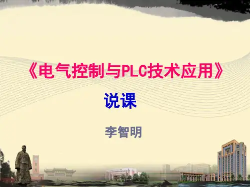 电气控制与PLC说课PPT