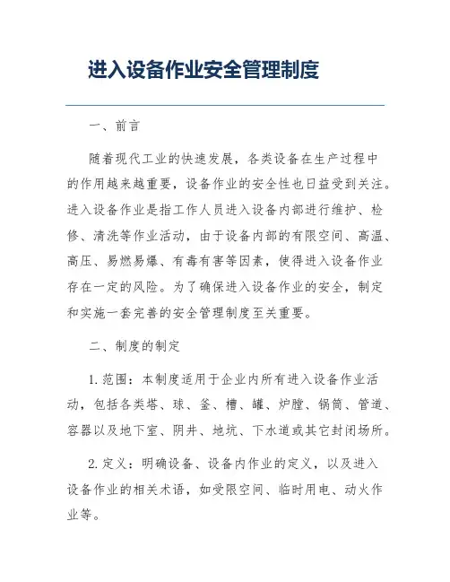 进入设备作业安全管理制度
