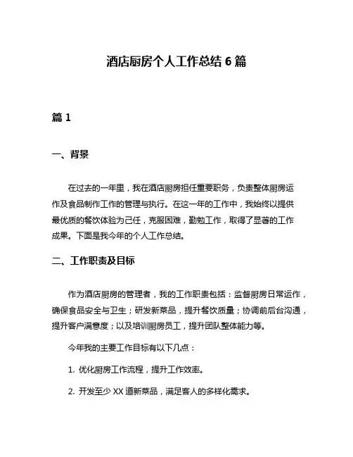 酒店厨房个人工作总结6篇