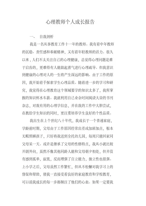 心理教师个人成长报告