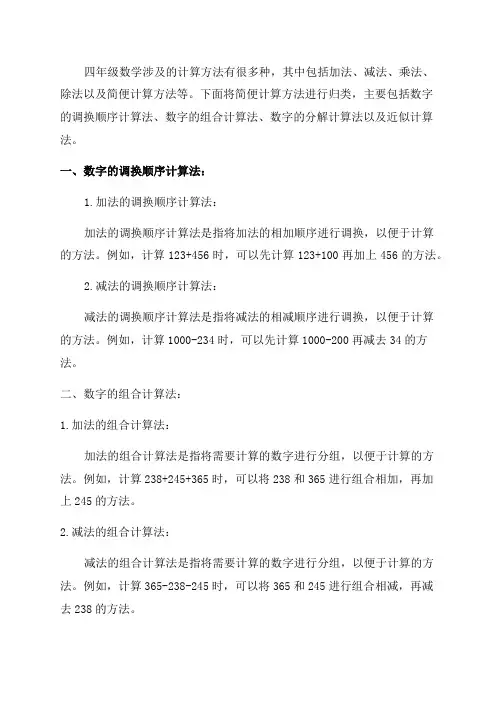 《四年级数学》简便计算方法归类