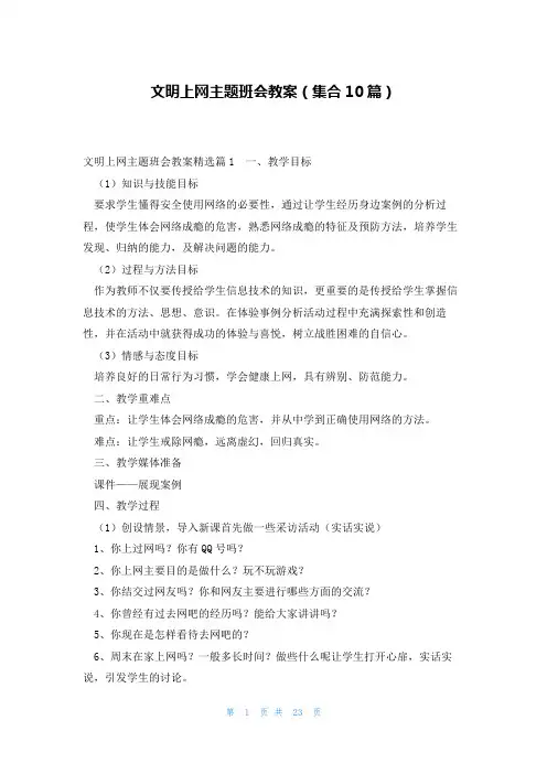 文明上网主题班会教案(集合10篇)