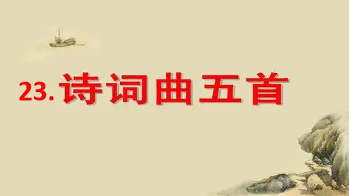部编版九年级语文下册第六单元《诗词曲五首》课件