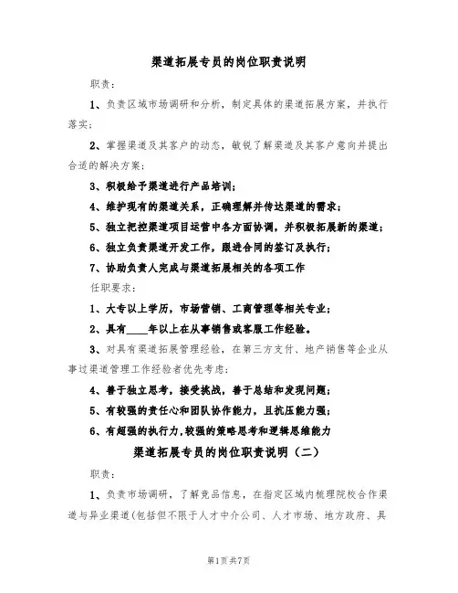 渠道拓展专员的岗位职责说明(五篇)