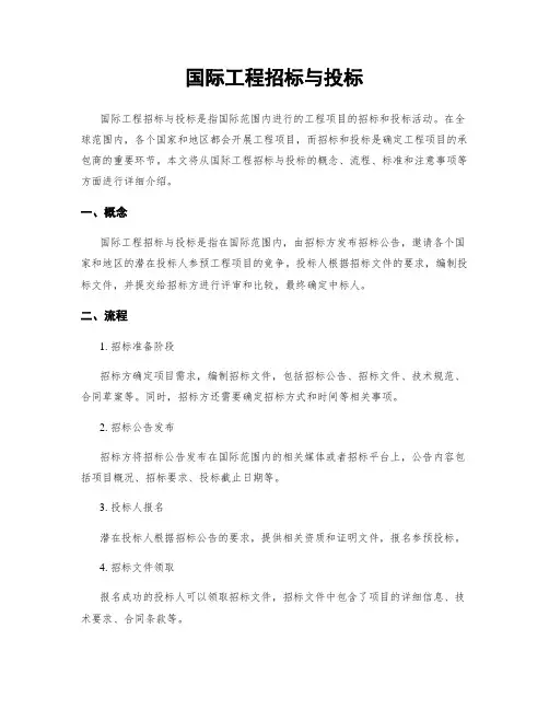 国际工程招标与投标