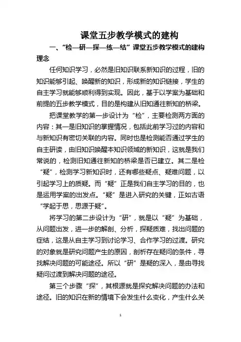 课堂五步教学模式的建构
