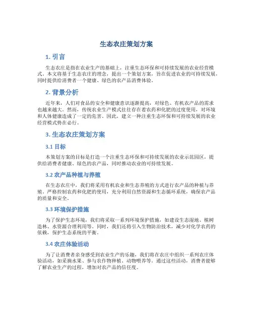 生态农庄策划方案