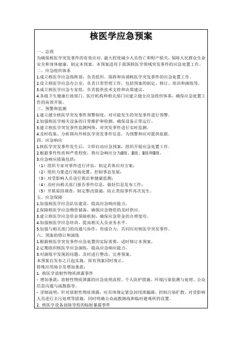 核医学应急预案