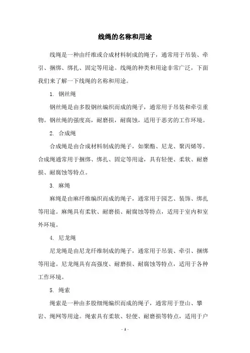 线绳的名称和用途