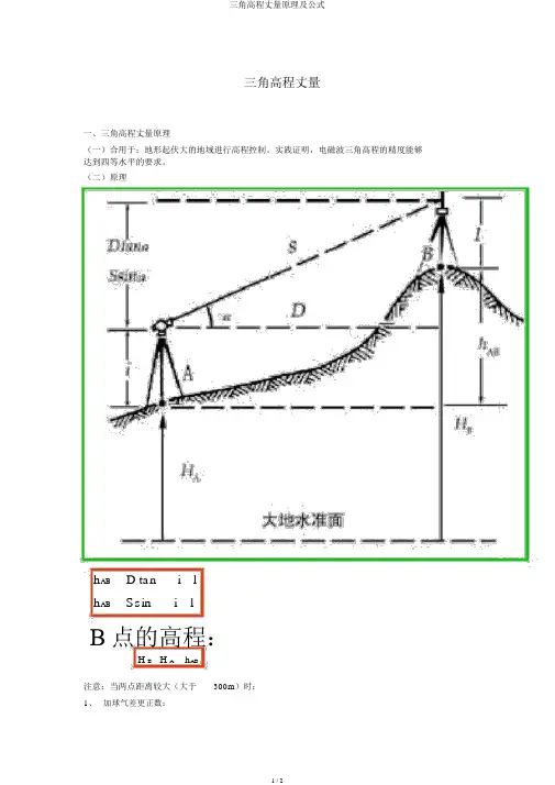 三角高程测量原理及公式