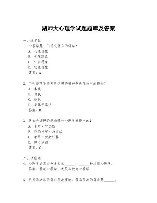 湖师大心理学试题题库及答案
