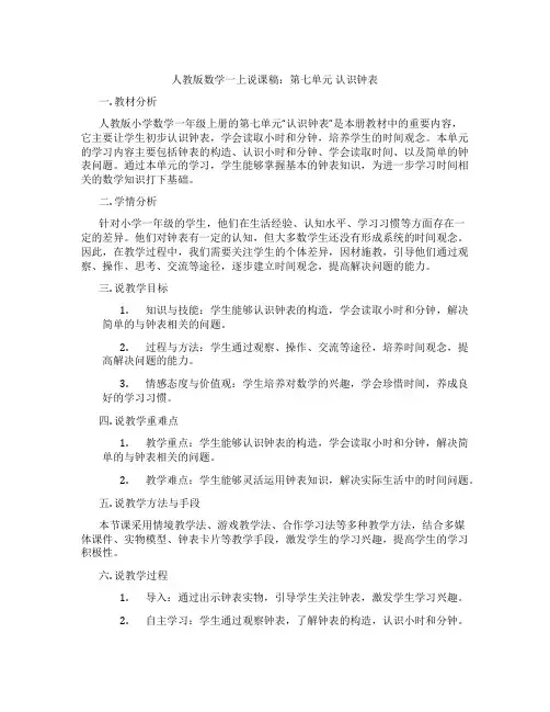 人教版数学一上说课稿：第七单元认识钟表