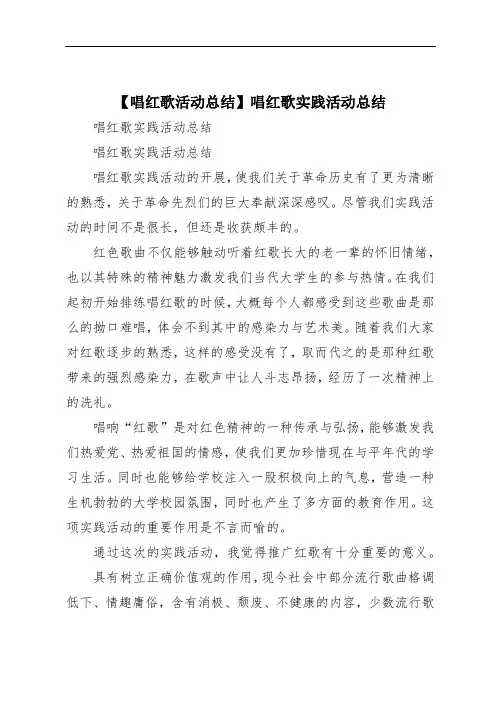 【唱红歌活动总结】唱红歌实践活动总结