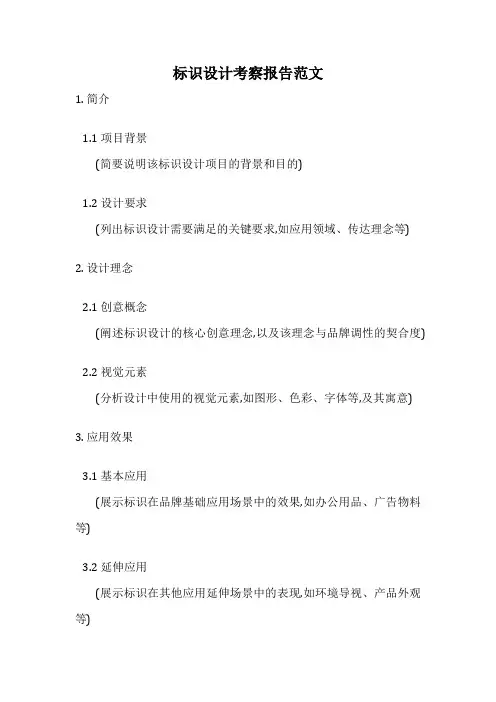 标识设计考察报告范文