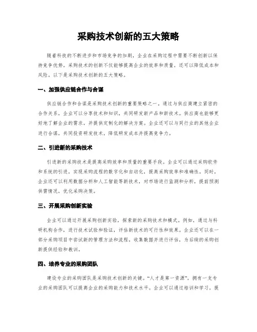 采购技术创新的五大策略