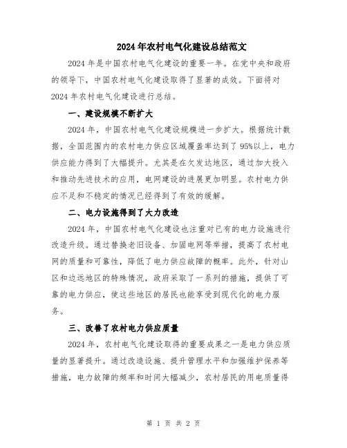 2024年农村电气化建设总结范文