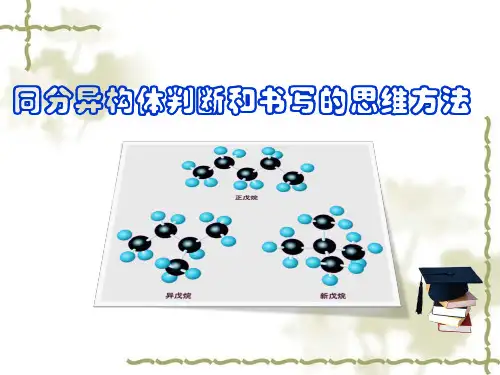 有机物的结构特点(同分异构体)