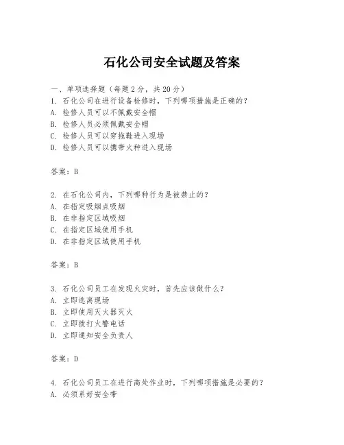 石化公司安全试题及答案