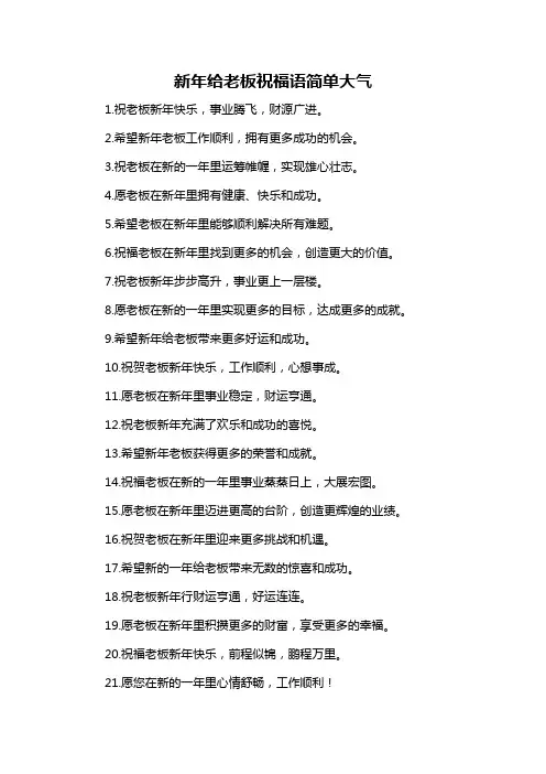 新年给老板祝福语简单大气