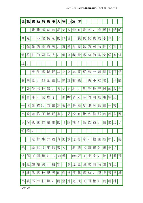 四年级写人作文：让我感动的历史人物_400字_4