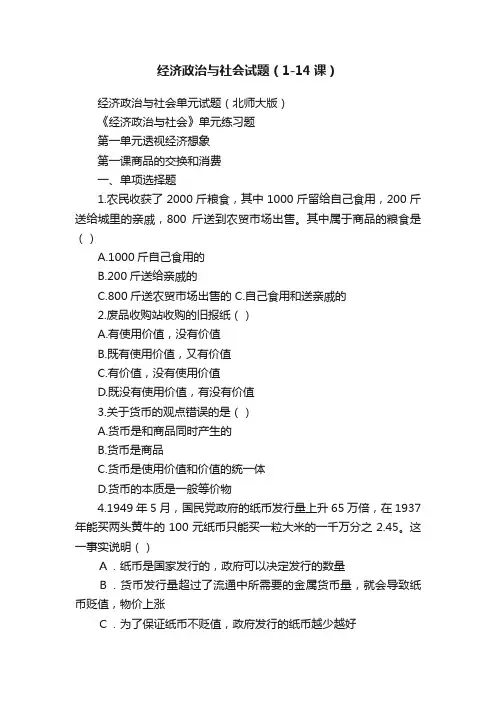 经济政治与社会试题（1-14课）
