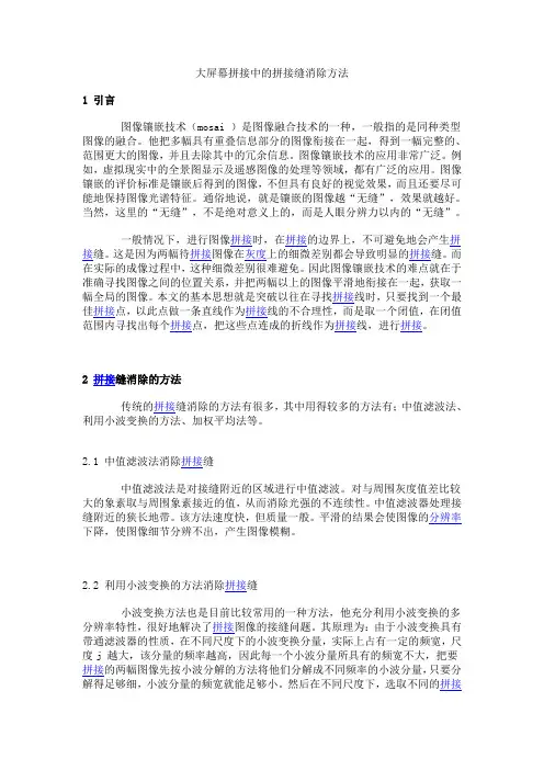 大屏幕拼接中的拼接缝消除方法