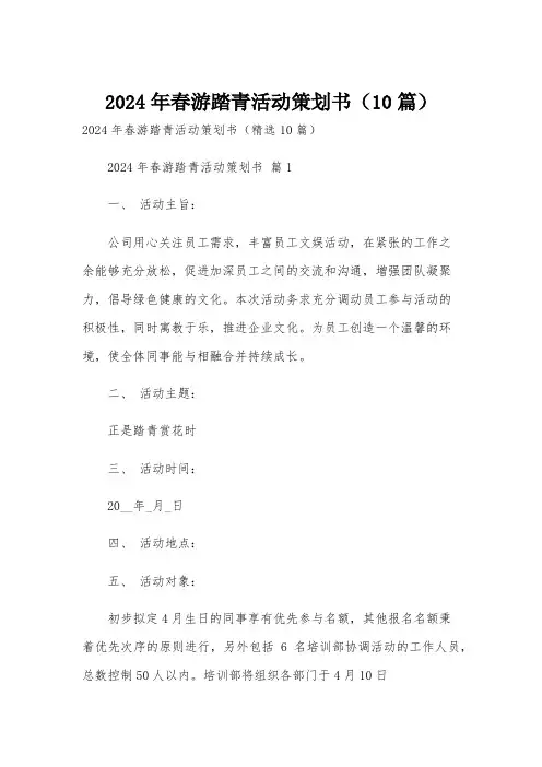 2024年春游踏青活动策划书(10篇)