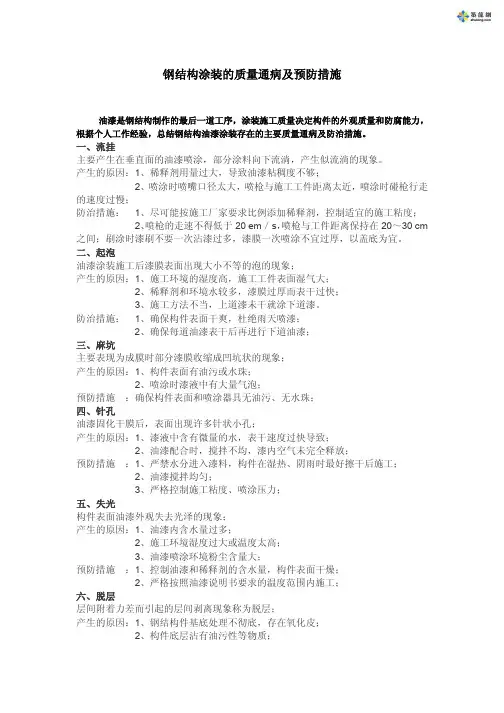 钢结构涂装质量通病及预防措施