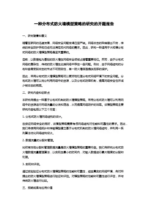 一种分布式防火墙模型策略的研究的开题报告