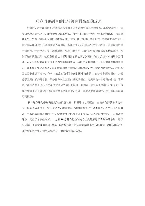 形容词的比较级和最高级的教学反思
